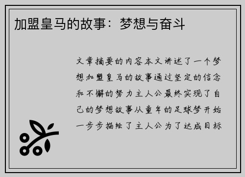 加盟皇马的故事：梦想与奋斗