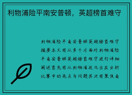 利物浦险平南安普顿，英超榜首难守