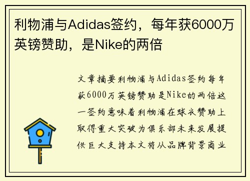 利物浦与Adidas签约，每年获6000万英镑赞助，是Nike的两倍