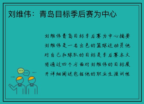 刘维伟：青岛目标季后赛为中心