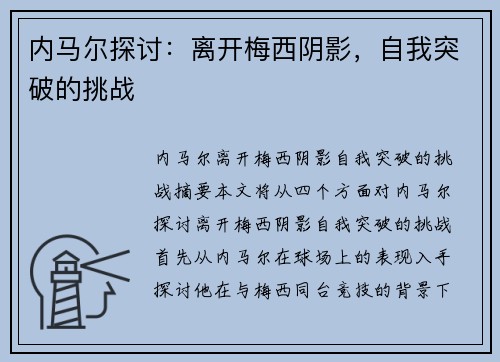 内马尔探讨：离开梅西阴影，自我突破的挑战