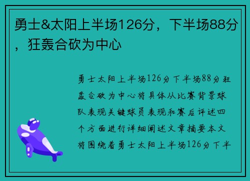 勇士&太阳上半场126分，下半场88分，狂轰合砍为中心