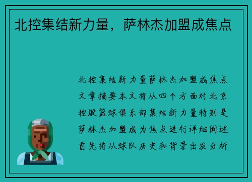 北控集结新力量，萨林杰加盟成焦点