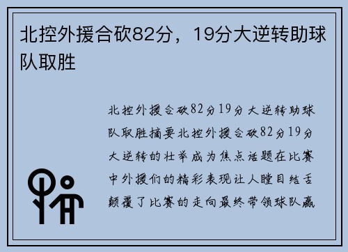 北控外援合砍82分，19分大逆转助球队取胜