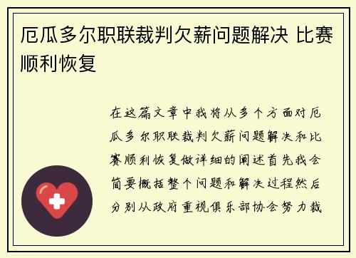 厄瓜多尔职联裁判欠薪问题解决 比赛顺利恢复