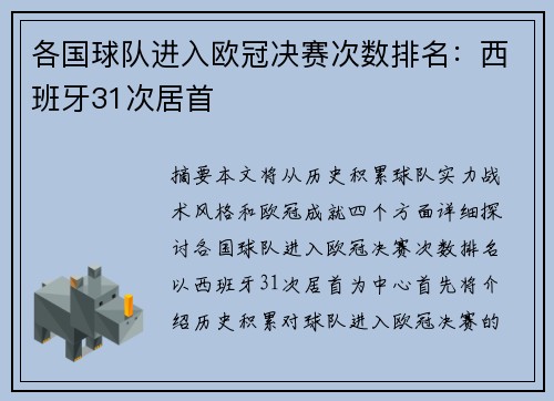 各国球队进入欧冠决赛次数排名：西班牙31次居首