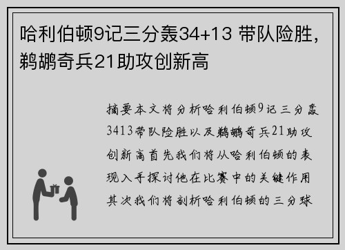 哈利伯顿9记三分轰34+13 带队险胜，鹈鹕奇兵21助攻创新高