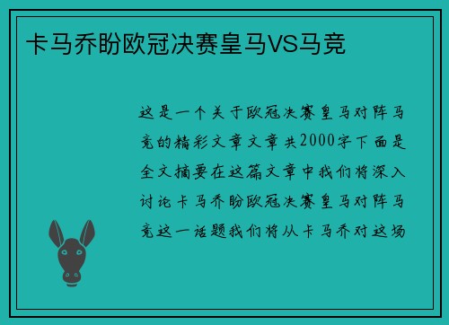 卡马乔盼欧冠决赛皇马VS马竞