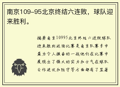 南京109-95北京终结六连败，球队迎来胜利。