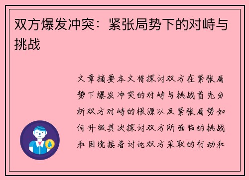 双方爆发冲突：紧张局势下的对峙与挑战