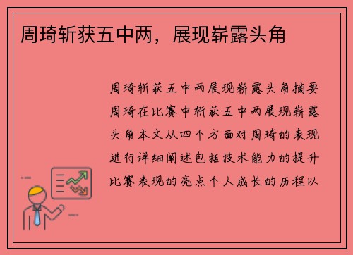 周琦斩获五中两，展现崭露头角