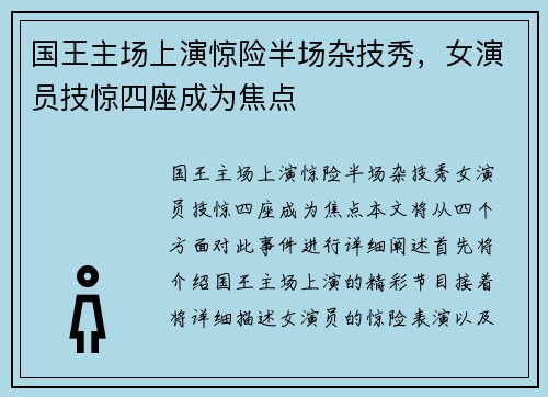 国王主场上演惊险半场杂技秀，女演员技惊四座成为焦点