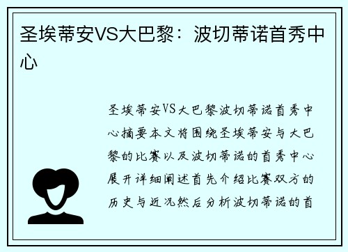 圣埃蒂安VS大巴黎：波切蒂诺首秀中心