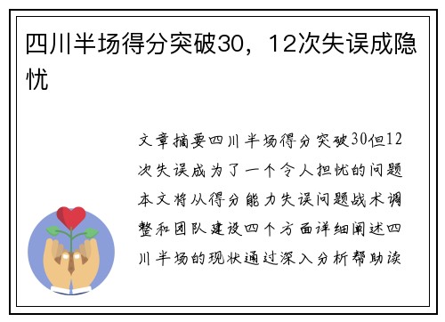 四川半场得分突破30，12次失误成隐忧