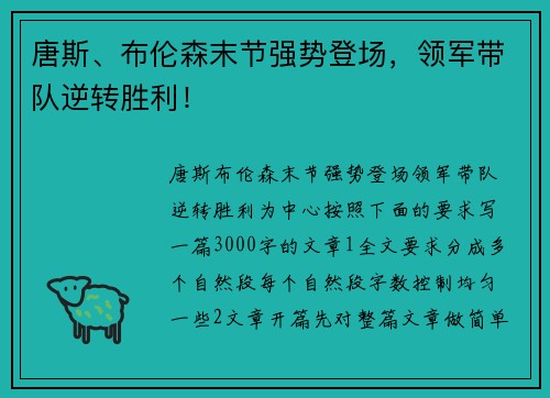 唐斯、布伦森末节强势登场，领军带队逆转胜利！