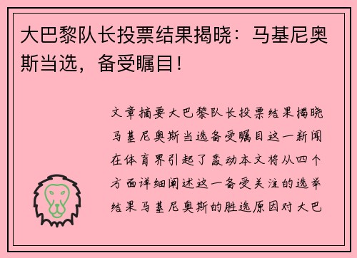 大巴黎队长投票结果揭晓：马基尼奥斯当选，备受瞩目！