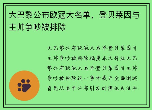 大巴黎公布欧冠大名单，登贝莱因与主帅争吵被排除