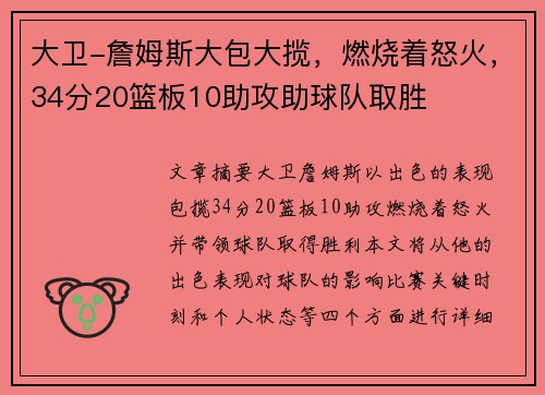 大卫-詹姆斯大包大揽，燃烧着怒火，34分20篮板10助攻助球队取胜