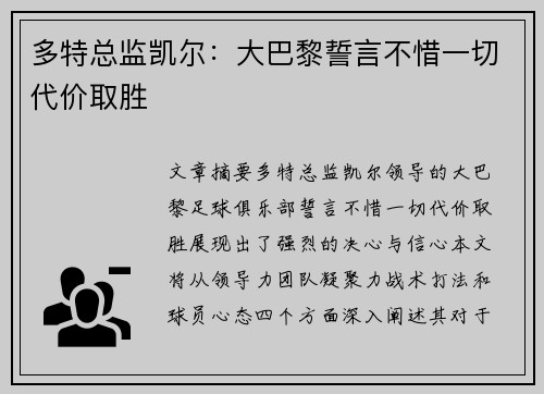 多特总监凯尔：大巴黎誓言不惜一切代价取胜