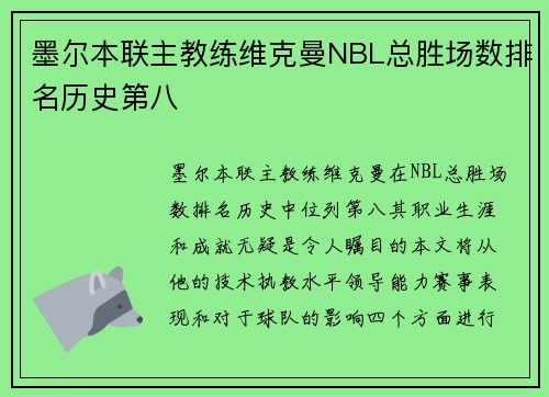 墨尔本联主教练维克曼NBL总胜场数排名历史第八