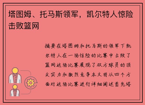 塔图姆、托马斯领军，凯尔特人惊险击败篮网