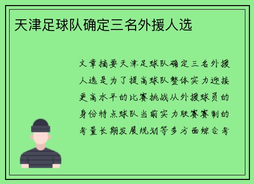 天津足球队确定三名外援人选