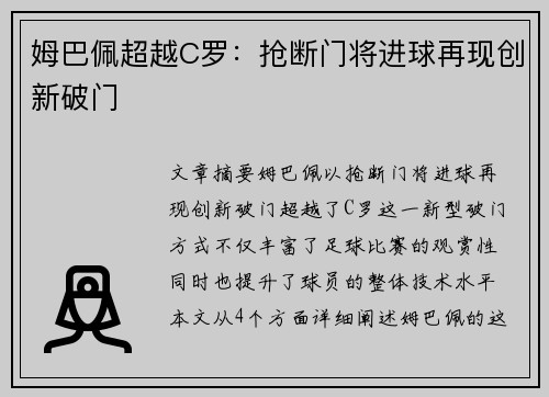 姆巴佩超越C罗：抢断门将进球再现创新破门