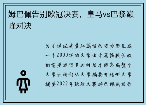 姆巴佩告别欧冠决赛，皇马vs巴黎巅峰对决