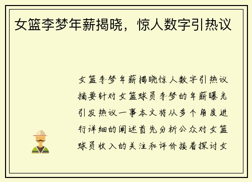 女篮李梦年薪揭晓，惊人数字引热议