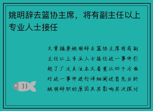 姚明辞去篮协主席，将有副主任以上专业人士接任