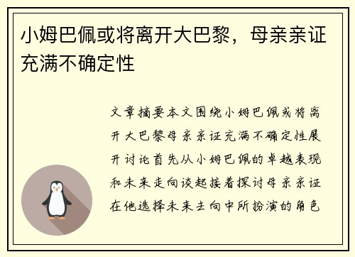 小姆巴佩或将离开大巴黎，母亲亲证充满不确定性